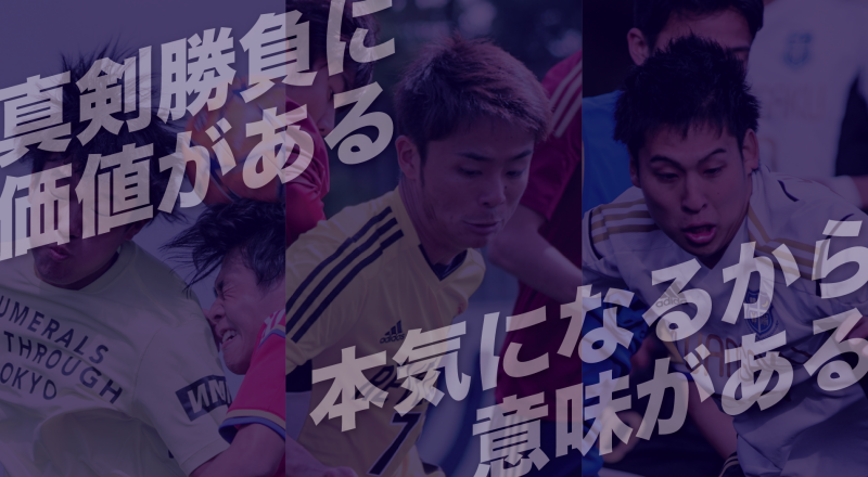 学生限定のリーグ戦『F-CHANNEL LEAGUE』始動