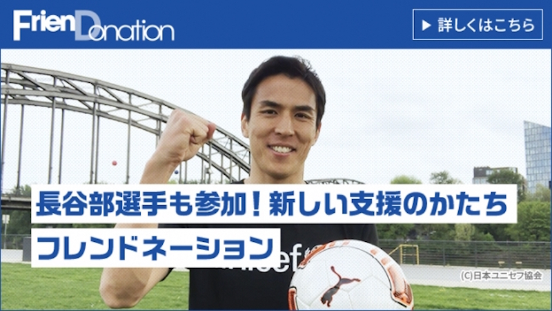 長谷部誠が「フレンドネーション」に参加！　自身のチャレンジ動画でユニセフへの寄付を呼びかけ