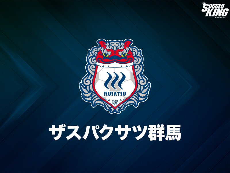 ザスパクサツ群馬