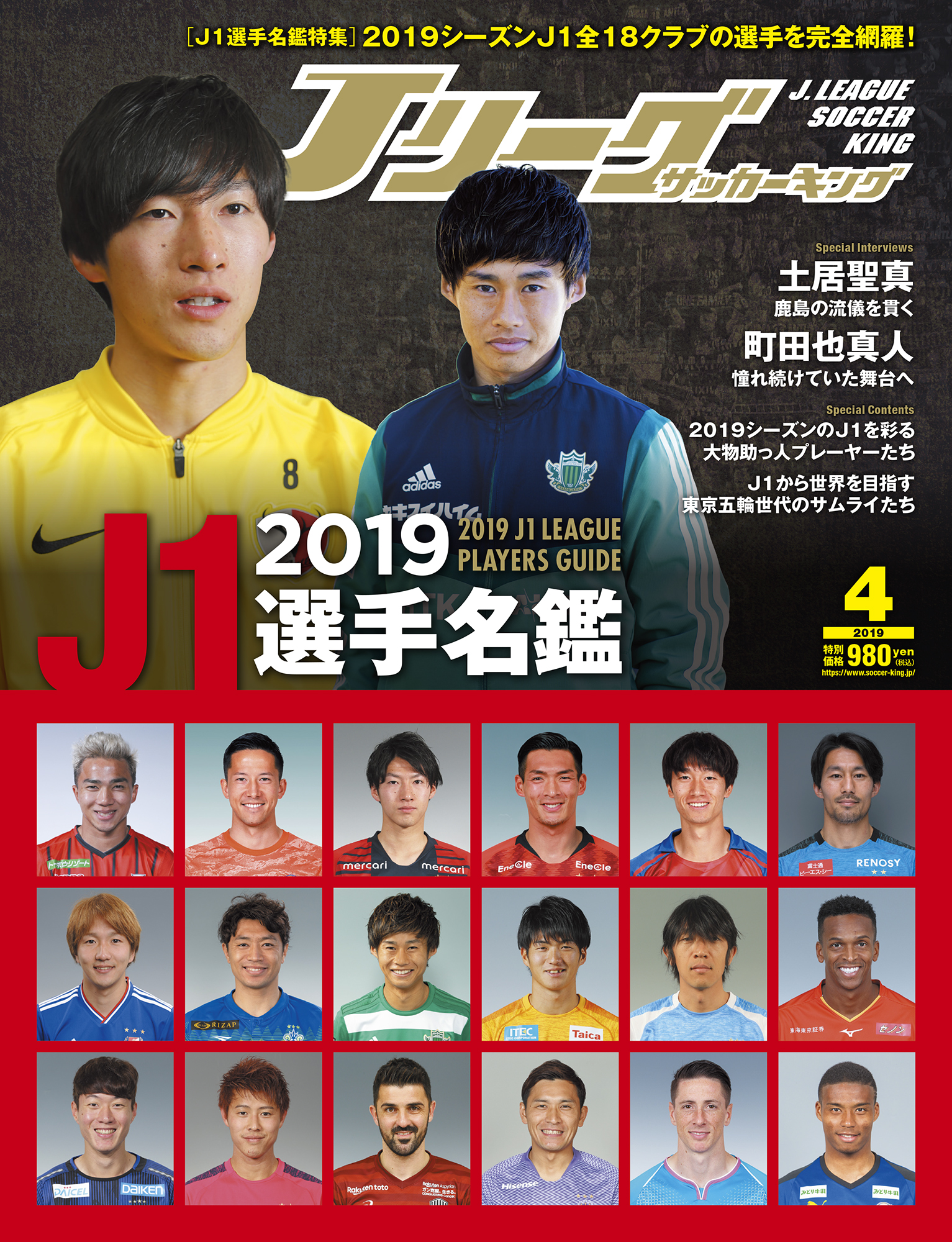 J1選手名鑑特集 19 J1 League Players Guide サッカーキング