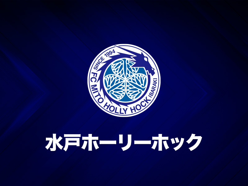 水戸ホーリーホック