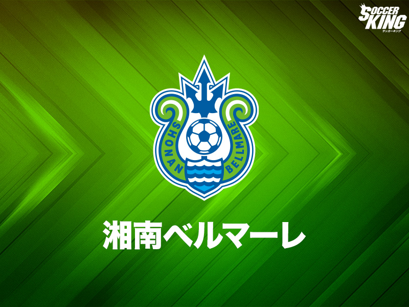 湘南ベルマーレ