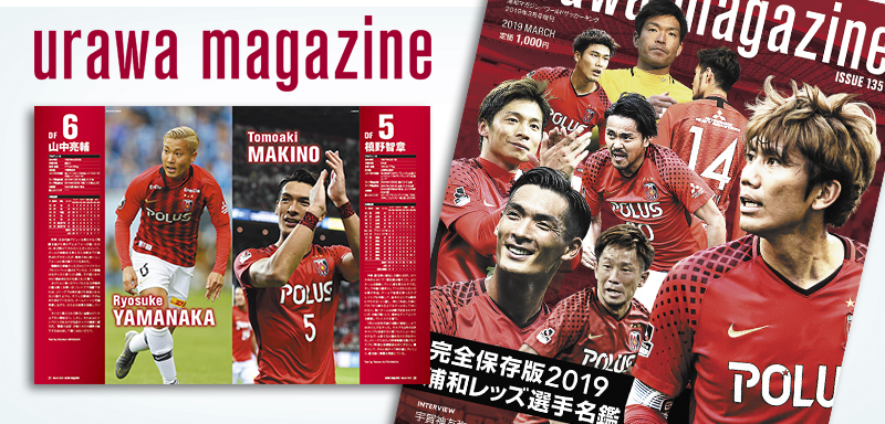 Urawa Magazine Issue 135 19浦和レッズ選手名鑑特集 サッカーキング