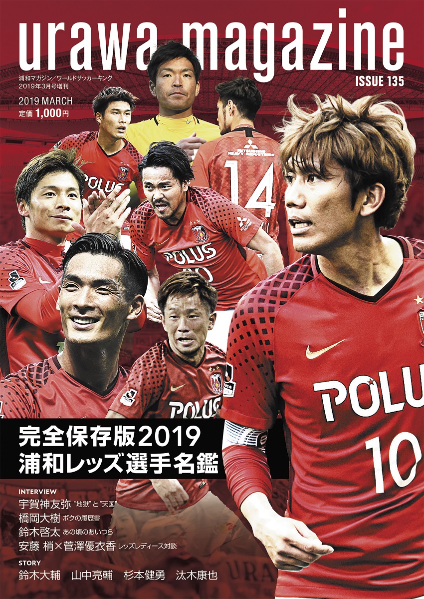 Urawa Magazine Issue 135 19浦和レッズ選手名鑑特集 サッカーキング