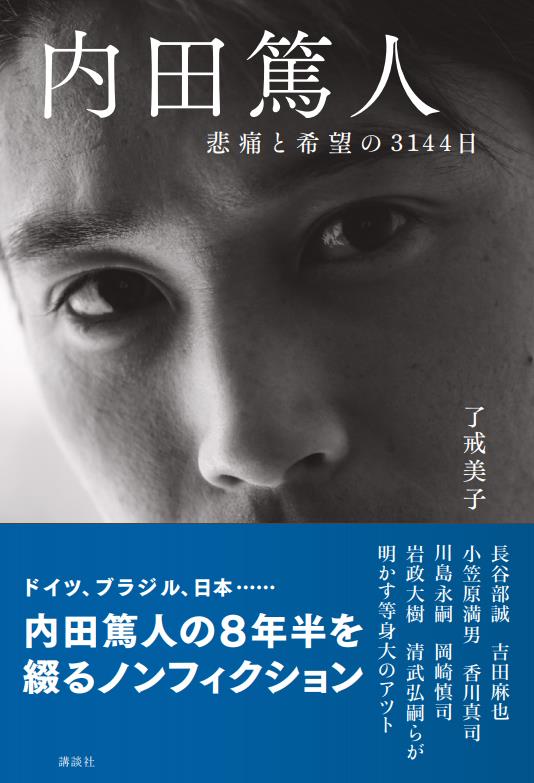 8年半を綴ったノンフィクション 内田篤人 悲痛と希望の3144日 が3月27日発売 サッカーキング