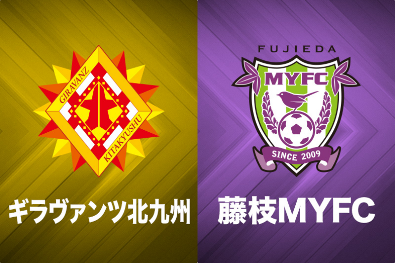 北九州、藤枝