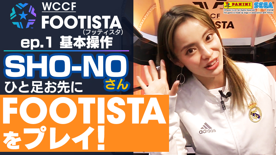 『FOOTISTA（フッティスタ）』ep.1 基本操作　SHO-NOさんがひと足お先に「FOOTISTA」をプレイ