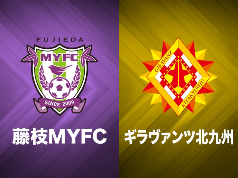 藤枝、北九州