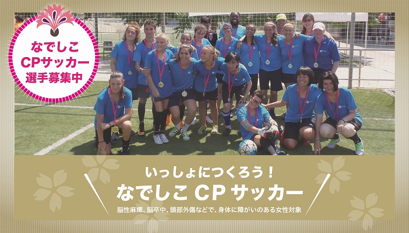 「なでしこCPサッカー」が始動！ 日本CPサッカー協会が女子選手を募集中