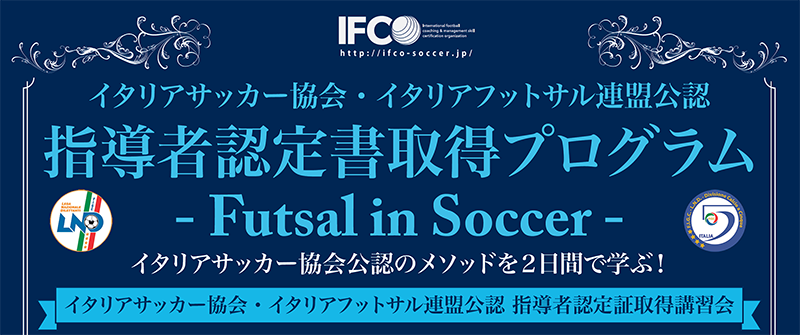 日本で取得 イタリアサッカー協会 イタリアフットサル連盟公認 育成メソッド指導者認定書 取得講習会開催 サッカーキング