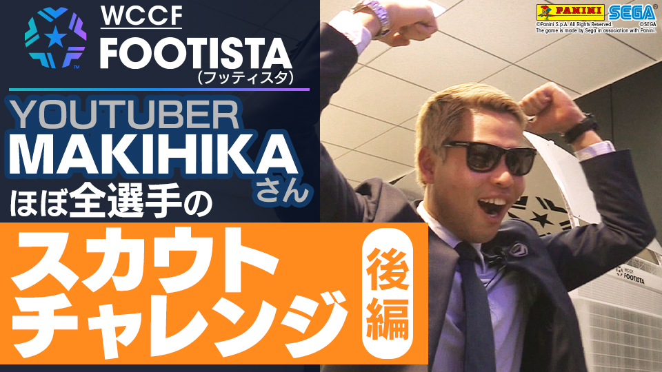 『FOOTISTA（フッティスタ）』YouTuber MAKIHIKAさんがほぼ全選手のスカウトチャレンジ(後編)