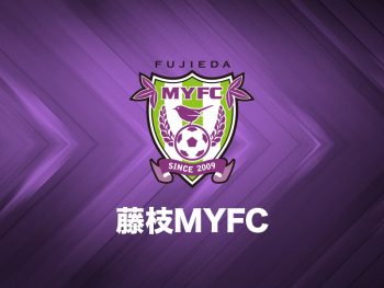 藤枝MYFC