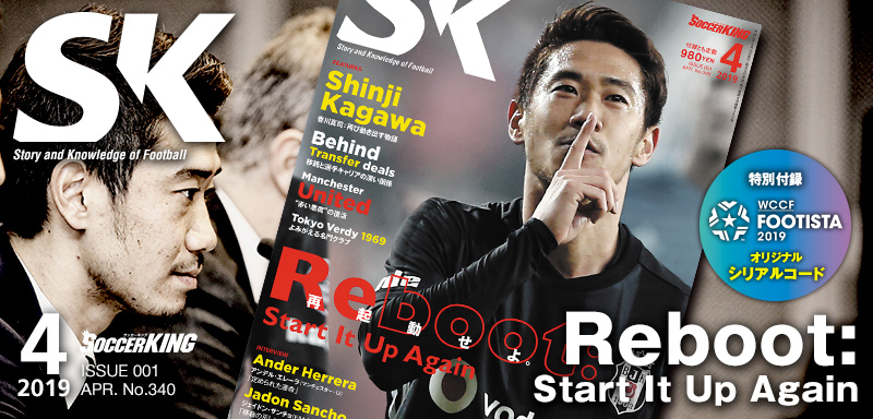 3月15日発売！ 雑誌『SOCCER KING』を読むべき4つの理由