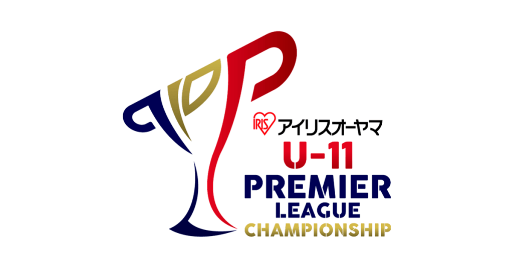 「アイリスオーヤマ プレミアリーグU-11チャンピオンシップ2019」が30、31日開催