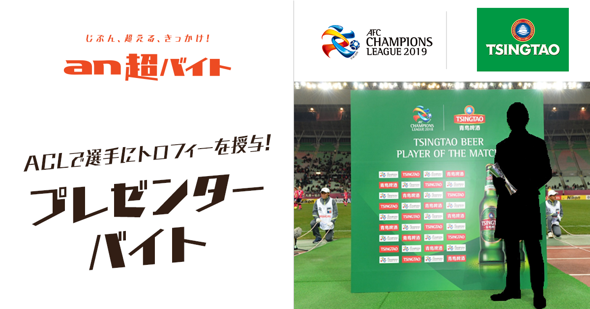 報酬は日給5万円＋特別席で観戦＋青島ビール…新企画“プレゼンターバイト”を大募集！
