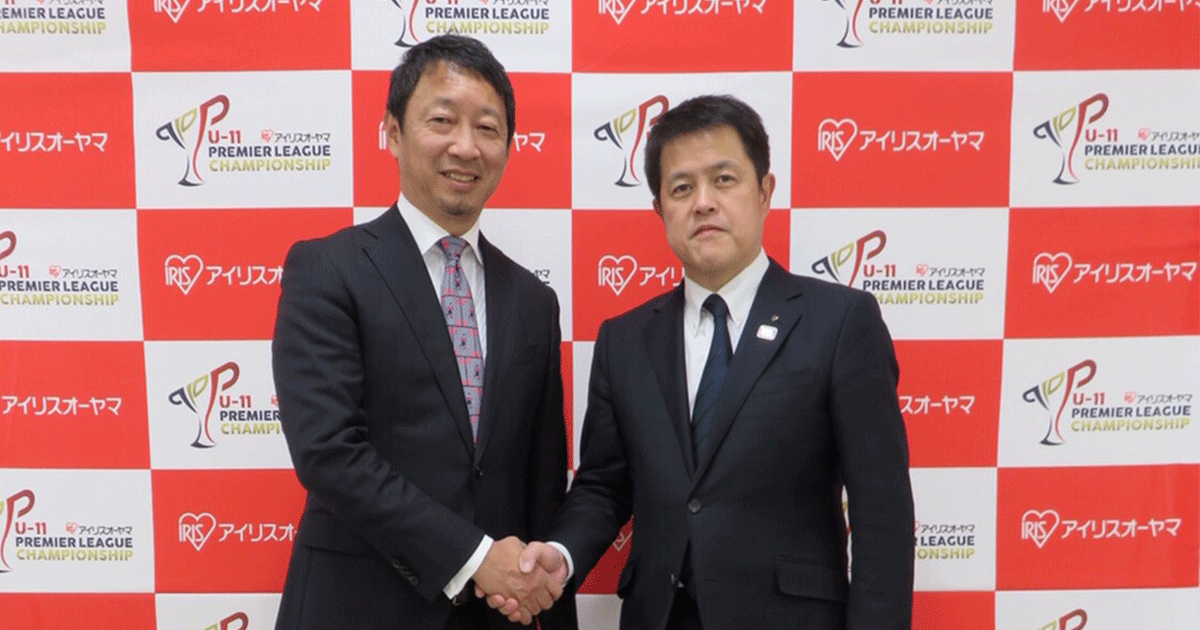 アイリスオーヤマ、スポーツ施設事業の基盤を拡大　小学5年生のサッカーリーグ「プレミアリーグU-11」スポンサー契約を締結