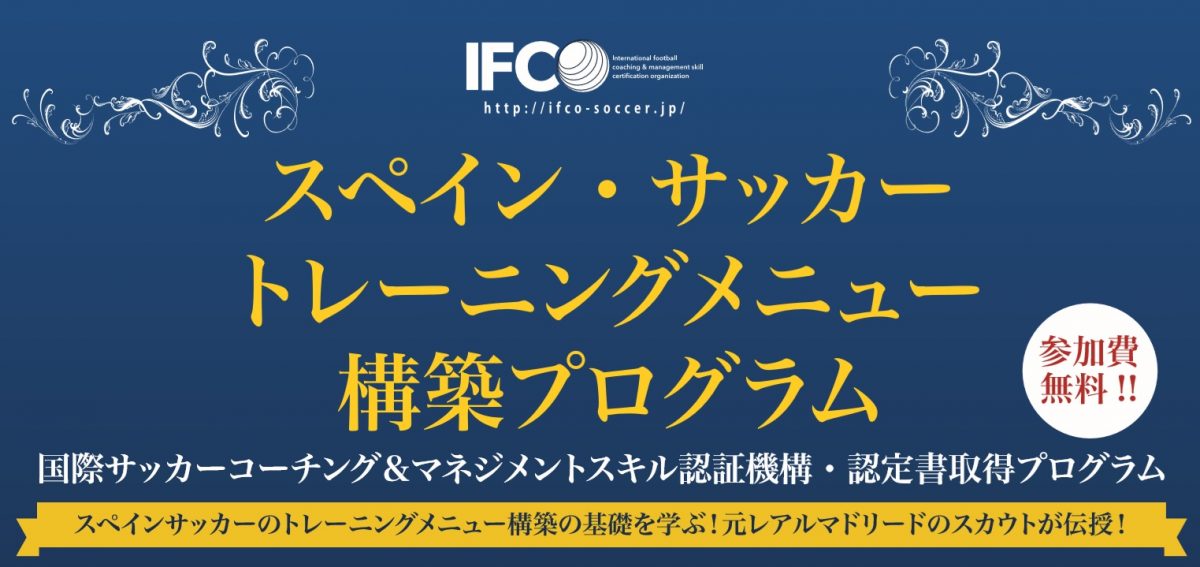 5月4日（土・祝）、現役スペイン2部アルコルコン・ダイレクターの“無料”のトレーニングメニュー構築講習会が開催決定！