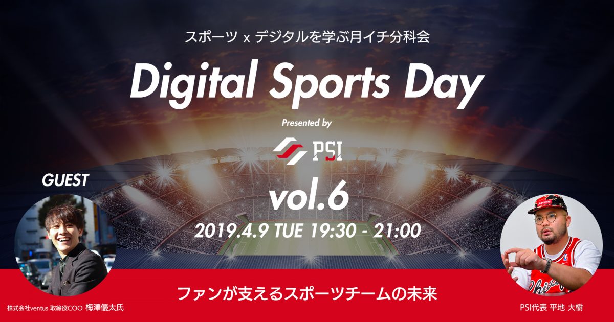 Digital Sports Day Vol.6 開催報告レポート