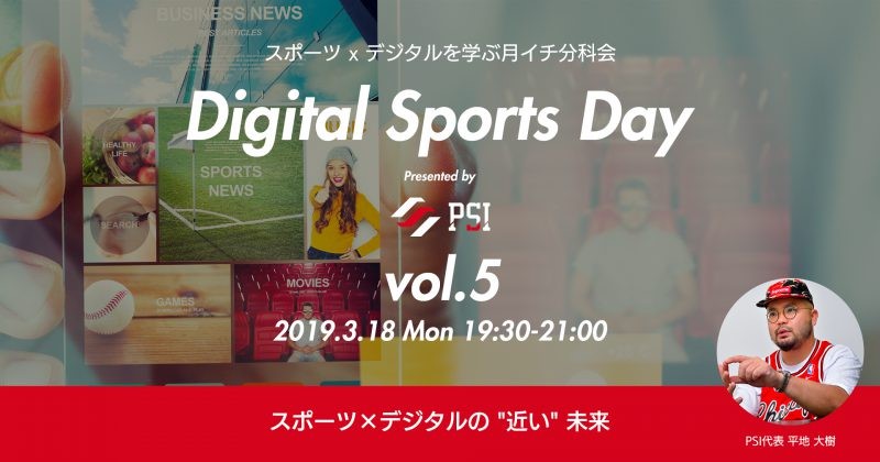 Digital Sports Day Vol.5 開催報告レポート