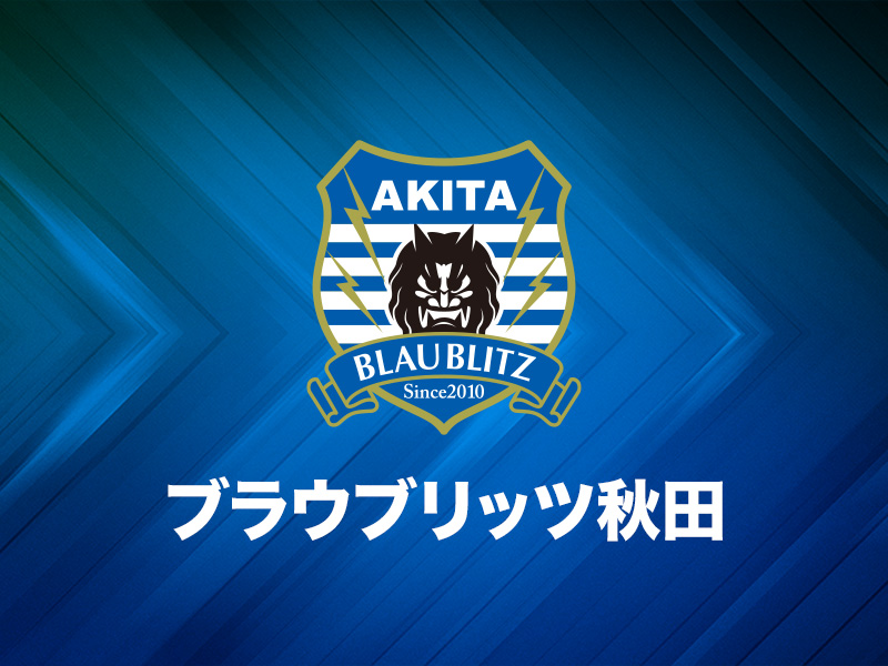ブラウブリッツ秋田