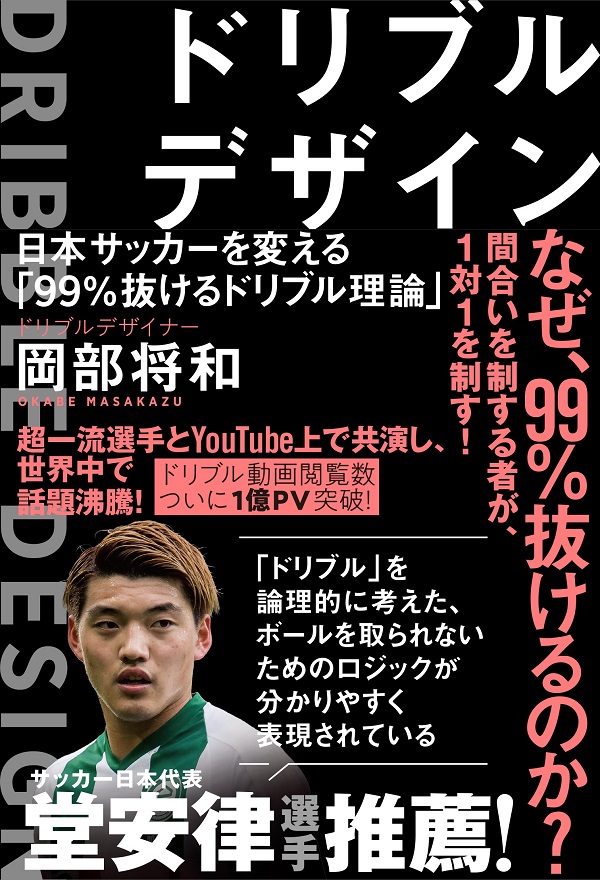 “ドリブルデザイナー”岡部将和氏の初著書が発売！　堂安律も「分かりやすい」と推薦