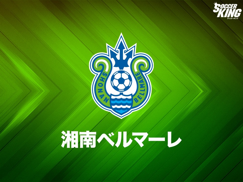 湘南ベルマーレ