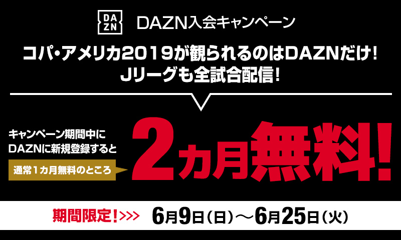 DAZN（ダゾーン）が2カ月無料キャンペーンを実施！　6月25日までの期間限定