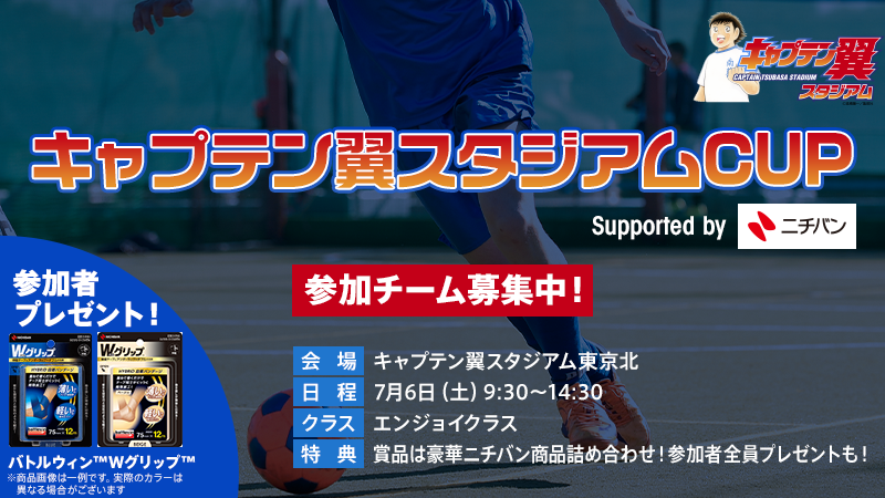 キャプテン翼スタジアムCUP