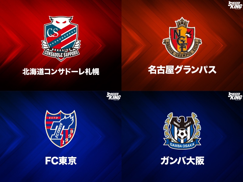 北海道コンサドーレ札幌、名古屋グランパス、FC東京、ガンバ大阪