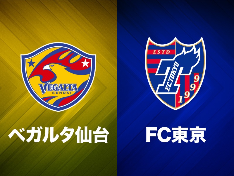 ベガルタ仙台、FC東京