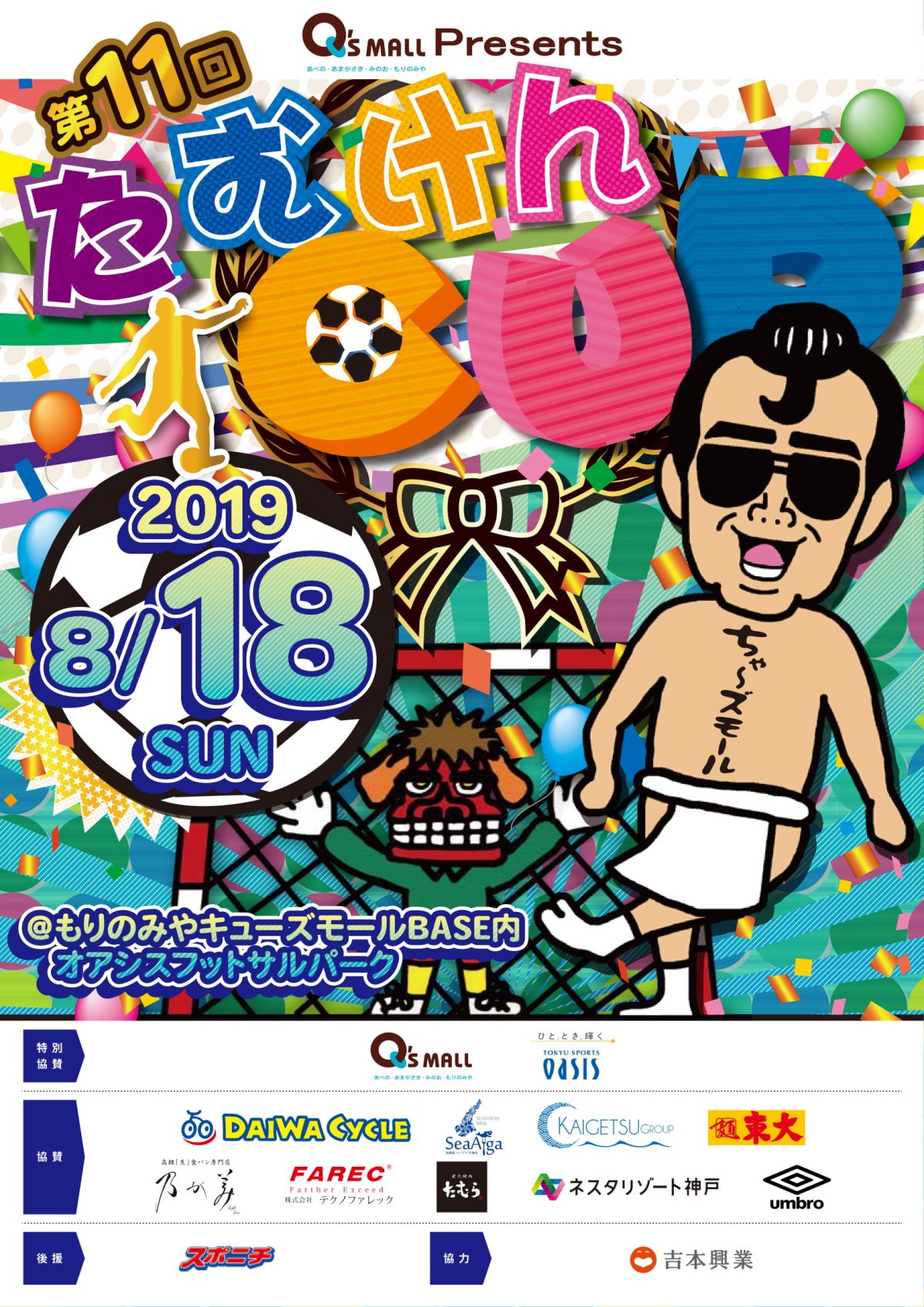 たむらけんじ主催のフットサル大会が8月18日に大阪で開催、体験型スポーツイベントも