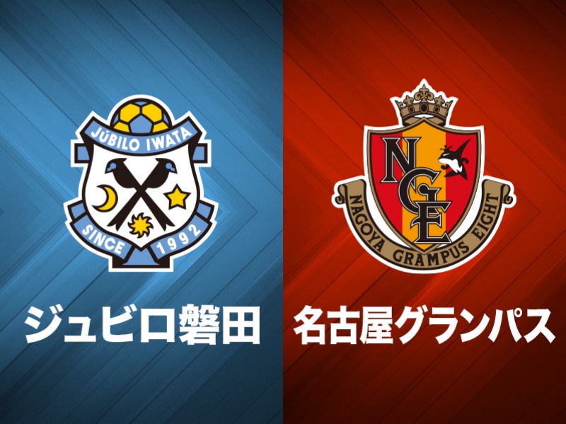 ジュビロ磐田、名古屋グランパス
