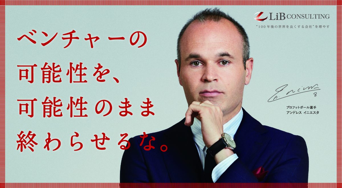 イニエスタがリブ・コンサルティングの“CEO”に就任！