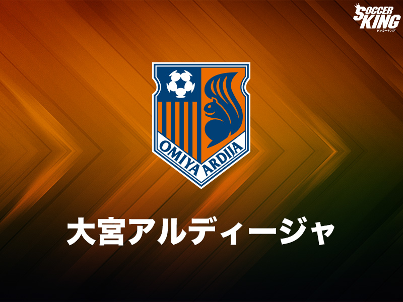 大宮アルディージャ