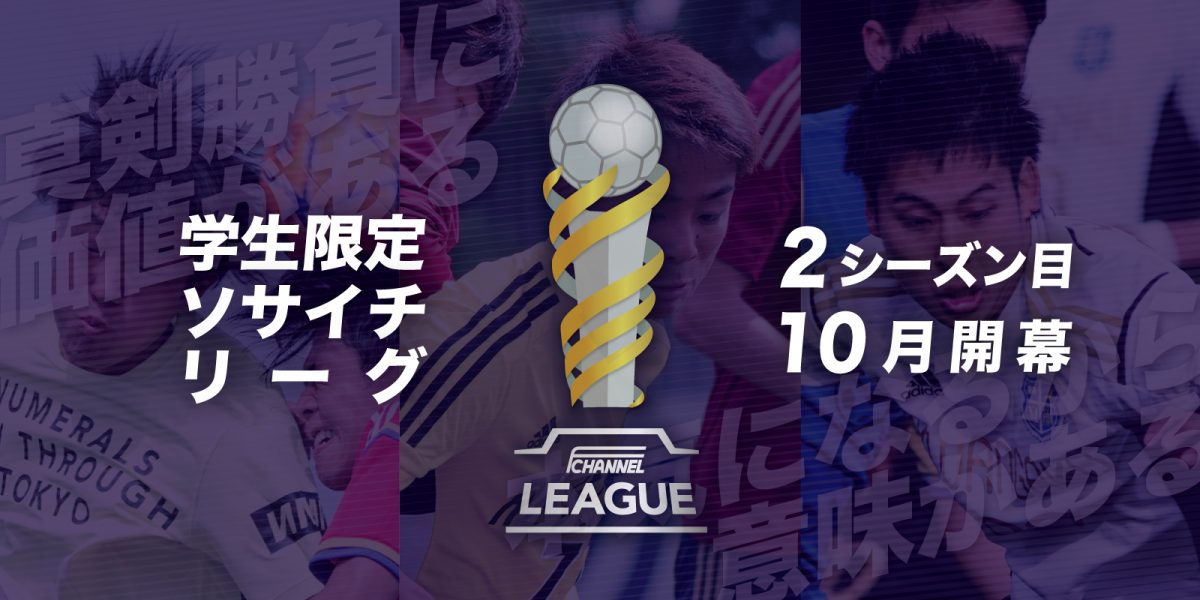 『学生限定のソサイチリーグ』2シーズン目、参入受付中！