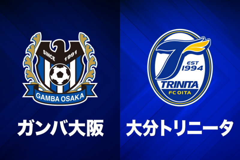 ガンバ大阪、大分トリニータ