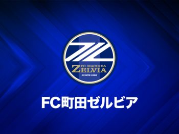 FC町田ゼルビア