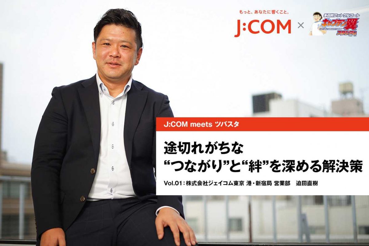 【J:COM meets ツバスタ】フットサルが深めた“つながり”と“絆”