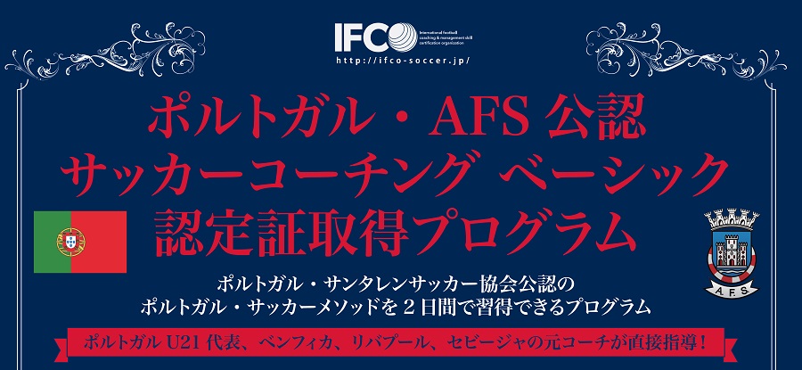 ベンフィカなどで指導の有名コーチ来日！　ポルトガル・サンタレンサッカー協会公認講習会開催　日本で取得可