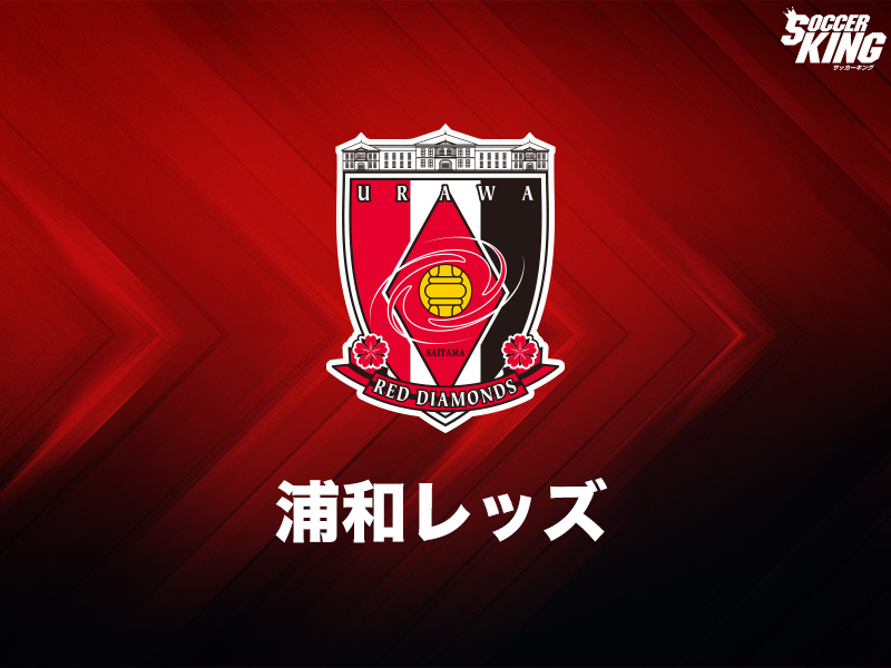 浦和レッズ