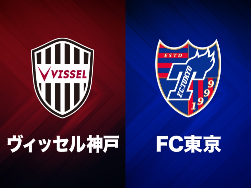 ヴィッセル神戸、FC東京