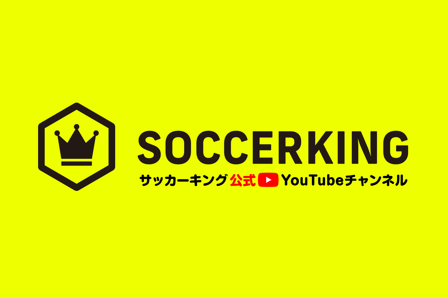 サッカーキング公式チャンネル サッカーキング