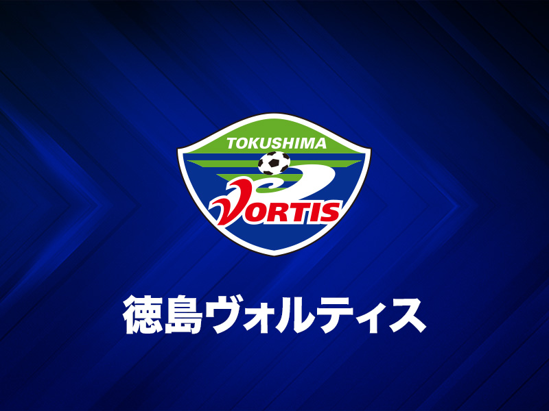 上位2チームはともに快勝…水戸を下した徳島が5位に浮上／J2第38節