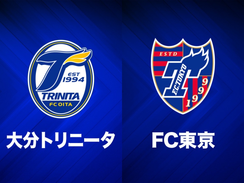 大分トリニータ、FC東京