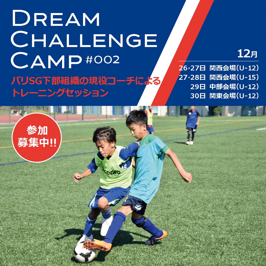 PSG下部組織の現役コーチによるトレーニングセッション「Dream Challenge Camp#002」参加募集中！