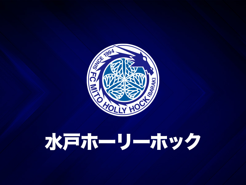 今季7位の水戸 J1昇格要件満たせず J2クラブライセンスへ変更 サッカーキング