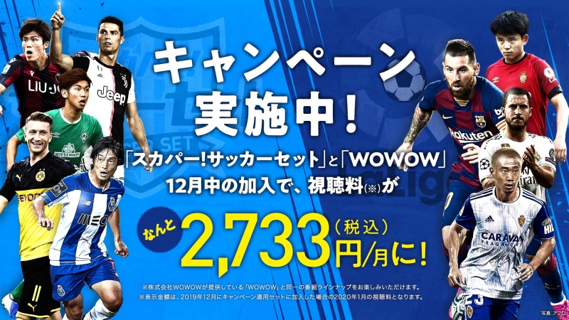 スカパー 経由でのwowow加入がお得 ラ リーガなど充実のコンテンツが2カ月半額に サッカーキング