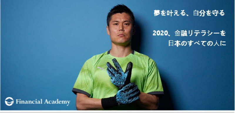 日本代表GK川島永嗣が「ファイナンシャルアカデミー」アンバサダーに就任！　お金の知識で“自分を守る”