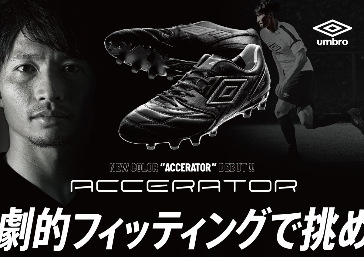 『BMZインソール』でパワーアップ！…アンブロ『アクセレイタープロ』『ACR シーティー プロ』
