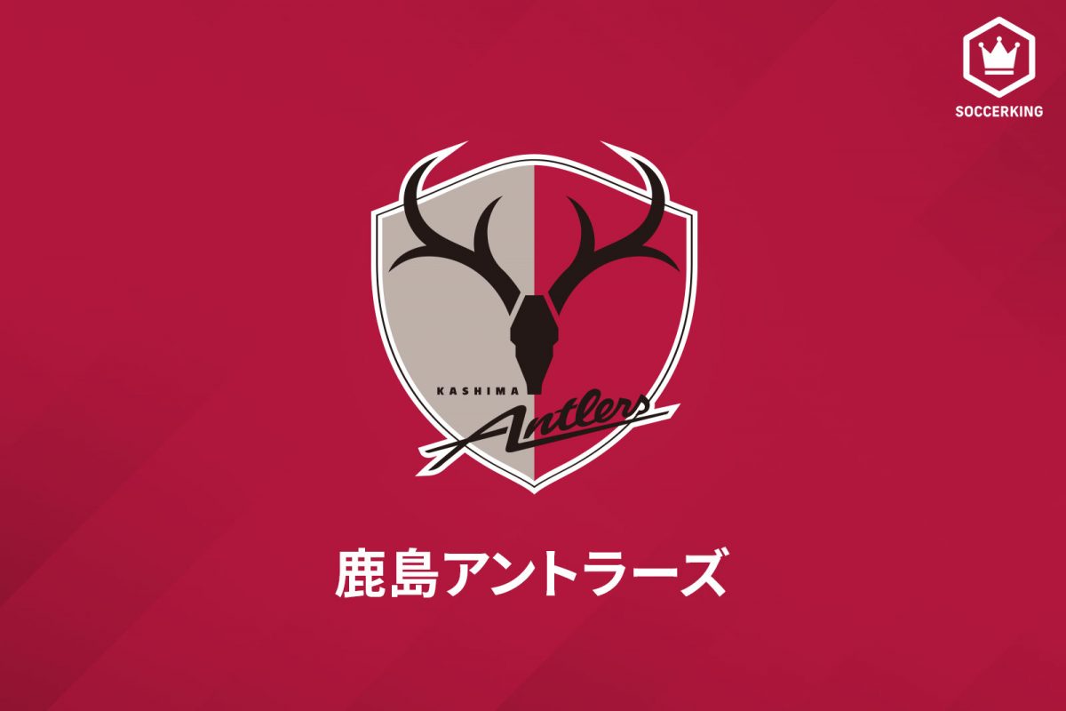 鹿島アントラーズ